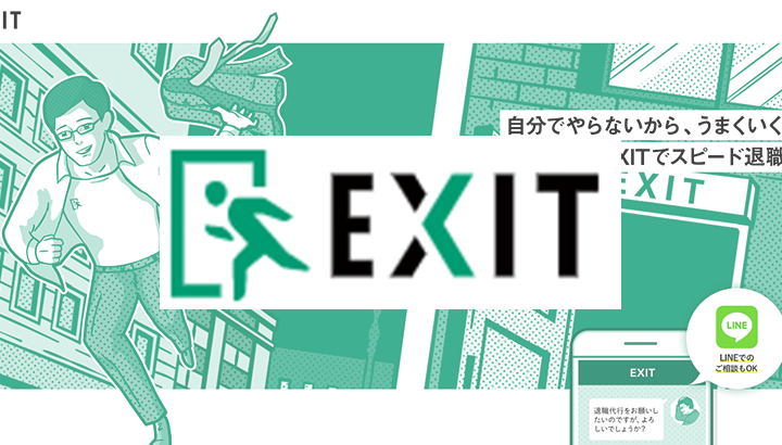 退職代行 EXITのヘッダー画像