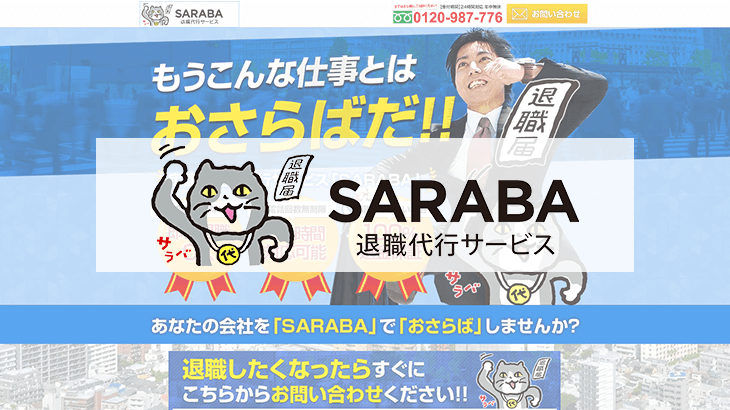 退職代行サービス「SARABA」