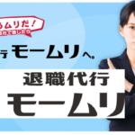 【口コミサイト】退職代行モームリが詐欺？失敗？後悔しないか評判レビュー