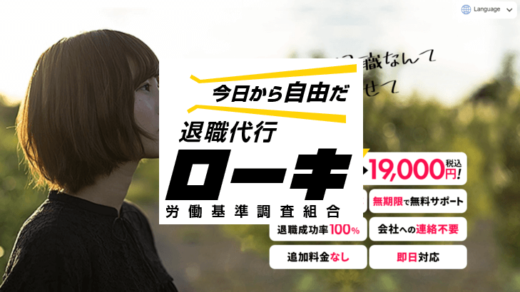 【口コミサイト】退職代行ローキって詐欺？口コミ評判から信頼できるか検証