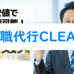 退職代行CLEAR