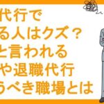 退職代行で辞める人はクズ？甘えと言われる理由や退職代行を使うべき職場とは