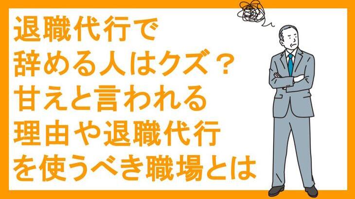 退職代行で辞める人はクズ？甘えと言われる理由や退職代行を使うべき職場とは