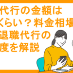 退職代行の金額はどのくらい？料金相場と安い退職代行の危険度を解説