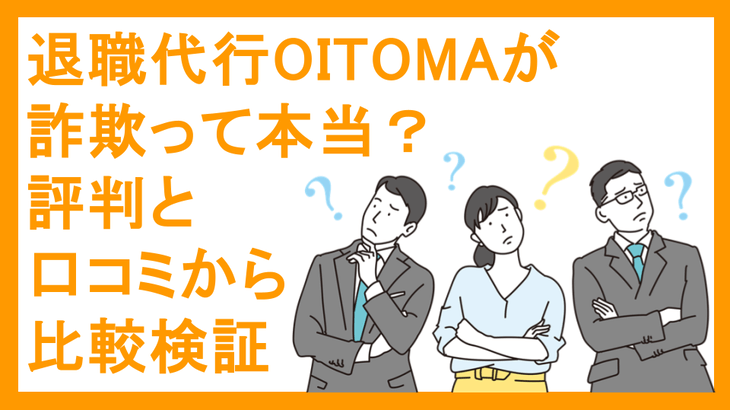 退職代行OITOMAが詐欺って本当？評判と口コミから比較検証