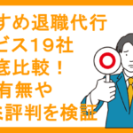 おすすめ退職代行サービス１９社を徹底比較！失敗有無や口コミ評判を検証