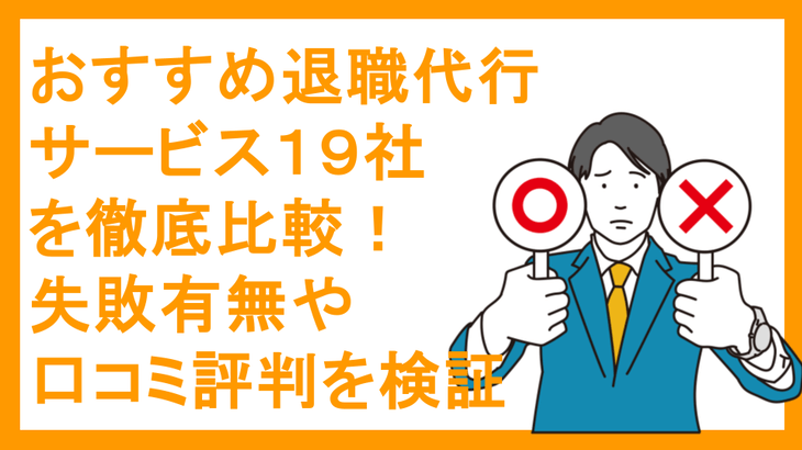 おすすめ退職代行サービス１９社を徹底比較！失敗有無や口コミ評判を検証