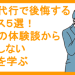 退職代行で後悔するケース５選！失敗の体験談から後悔しない方法を学ぶ