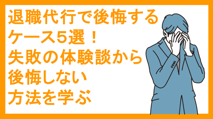 退職代行で後悔するケース５選！失敗の体験談から後悔しない方法を学ぶ