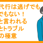 退職代行は逃げでも甘えでもない！逃げと言われる理由とトラブル回避の極意