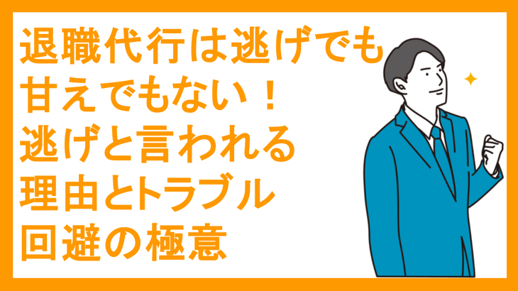 退職代行は逃げでも甘えでもない！逃げと言われる理由とトラブル回避の極意