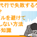 退職代行で失敗するケースとは？トラブルを避けて失敗しない方法とマメ知識