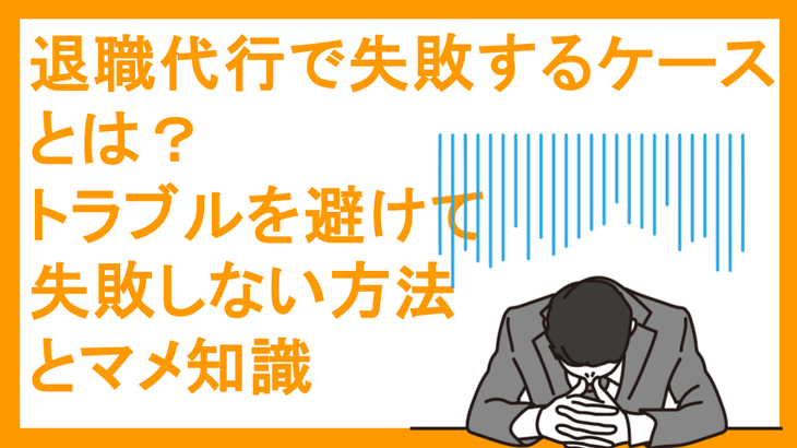 退職代行で失敗するケースとは？トラブルを避けて失敗しない方法とマメ知識