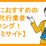 40代におすすめの退職代行業者ランキング！【口コミサイト】