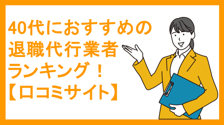 40代におすすめの退職代行業者ランキング！【口コミサイト】