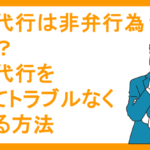 退職代行は非弁行為？違法？退職代行を使ってトラブルなく辞める方法