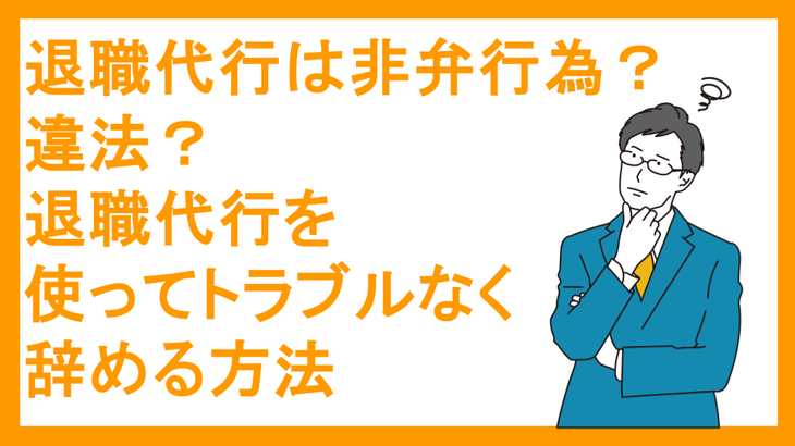 退職代行は非弁行為？違法？退職代行を使ってトラブルなく辞める方法