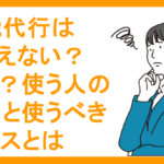 退職代行はありえない？クズ？使う人の理由と使うべきケースとは