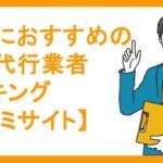 30代におすすめの退職代行業者ランキング【口コミサイト】