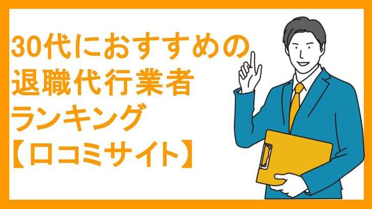 30代におすすめの退職代行業者ランキング【口コミサイト】