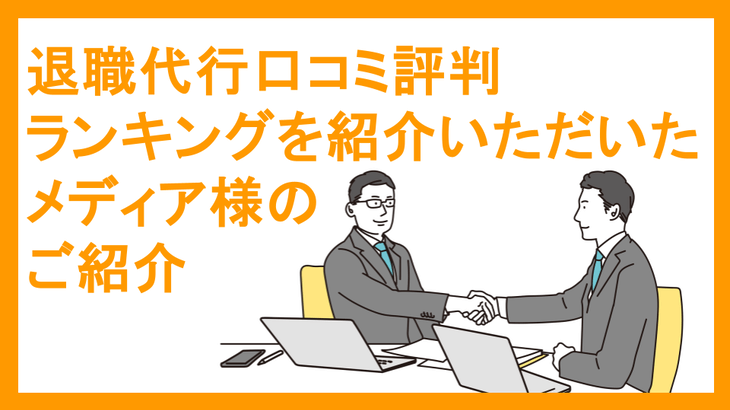 退職代行口コミ評判ランキングを紹介いただいたメディア様のご紹介