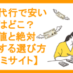 退職代行で安い業者はどこ？最安値と絶対後悔する選び方【口コミサイト】