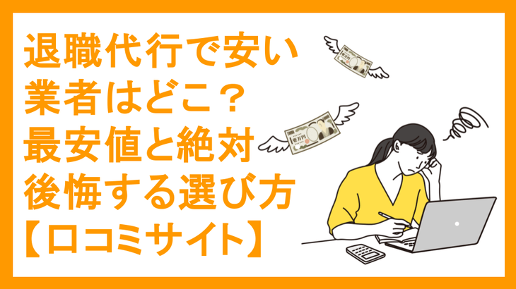 退職代行で安い業者はどこ？最安値と絶対後悔する選び方【口コミサイト】