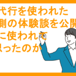 退職代行を使われた会社側の体験談を公開！実際に使われてどう思ったのか解説