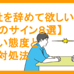 【会社を辞めて欲しい人へのサイン８選】ヤバい態度とその対処法