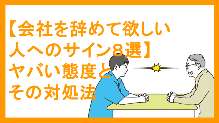 【会社を辞めて欲しい人へのサイン８選】ヤバい態度とその対処法